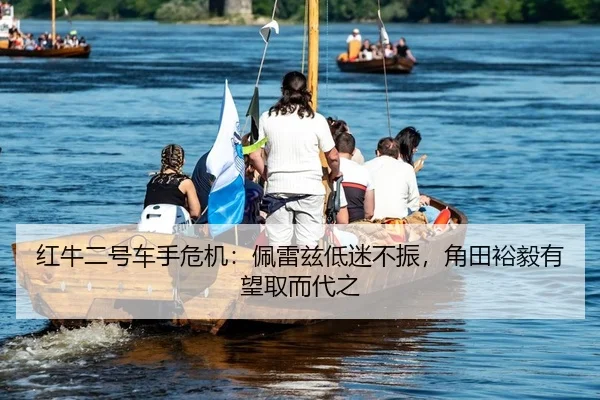 红牛二号车手危机：佩雷兹低迷不振，角田裕毅有望取而代之